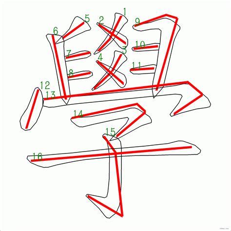 字筆劃|漢字筆順動畫教學